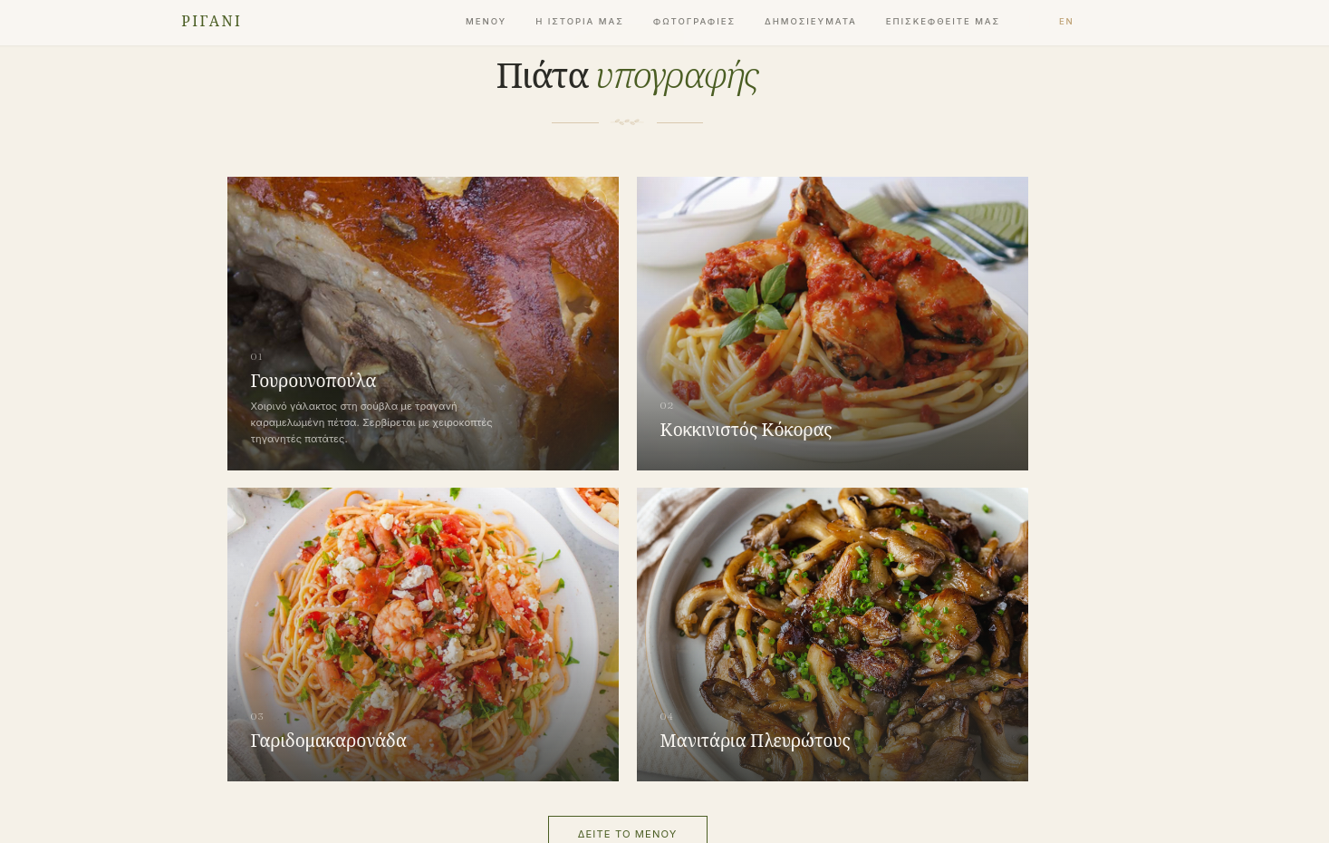 Rigani — signature dishes